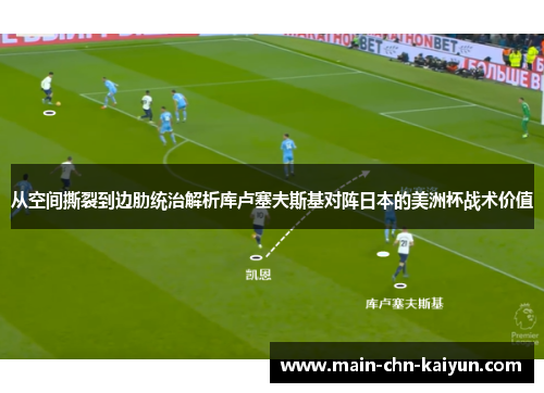 从空间撕裂到边肋统治解析库卢塞夫斯基对阵日本的美洲杯战术价值