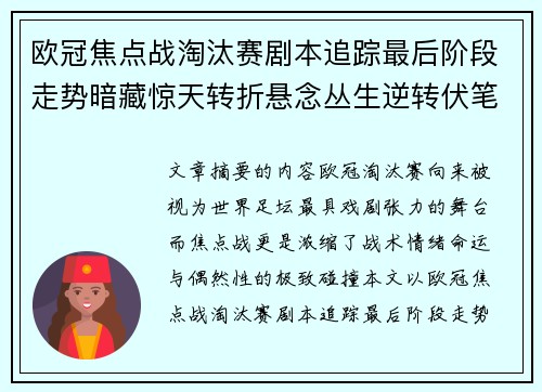 欧冠焦点战淘汰赛剧本追踪最后阶段走势暗藏惊天转折悬念丛生逆转伏笔