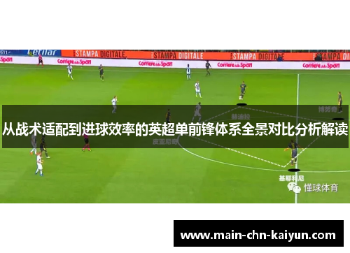 从战术适配到进球效率的英超单前锋体系全景对比分析解读