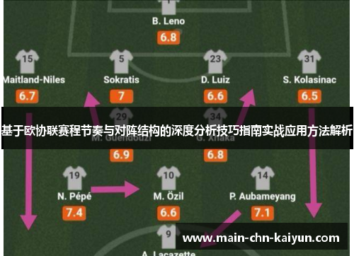 基于欧协联赛程节奏与对阵结构的深度分析技巧指南实战应用方法解析