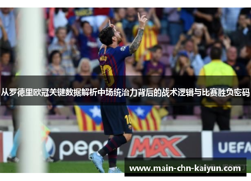 从罗德里欧冠关键数据解析中场统治力背后的战术逻辑与比赛胜负密码