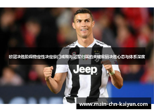 欧冠决胜阶段稳定性决定豪门成败与冠军归属的关键密码决胜心态与体系深度