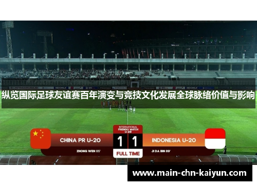 纵览国际足球友谊赛百年演变与竞技文化发展全球脉络价值与影响 纵览国际足球友谊赛百年演变与竞技文化发展全球脉络价值与影响