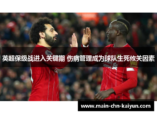 英超保级战进入关键期 伤病管理成为球队生死攸关因素 英超保级战进入关键期 伤病管理成为球队生死攸关因素