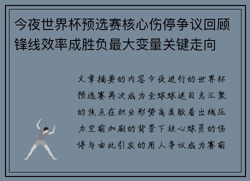 今夜世界杯预选赛核心伤停争议回顾锋线效率成胜负最大变量关键走向