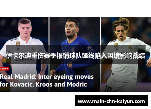 伊卡尔迪重伤赛季报销球队锋线陷入困境影响战绩