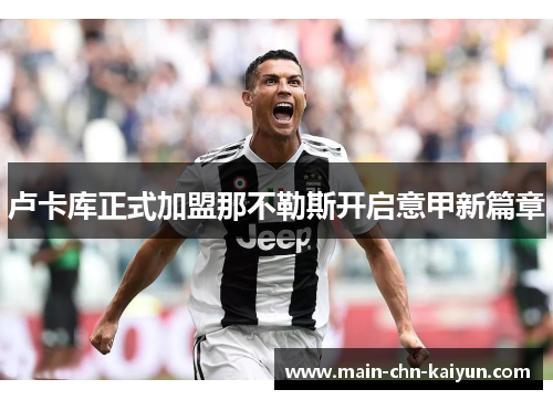 卢卡库正式加盟那不勒斯开启意甲新篇章