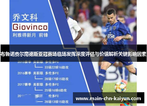 布鲁诺费尔南德斯亚冠赛场临场发挥深度评估与价值解析关键影响因素 布鲁诺费尔南德斯亚冠赛场临场发挥深度评估与价值解析关键影响因素