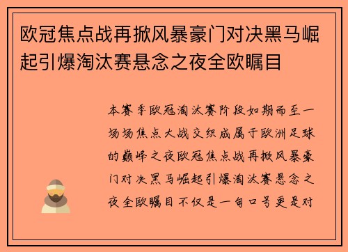 欧冠焦点战再掀风暴豪门对决黑马崛起引爆淘汰赛悬念之夜全欧瞩目