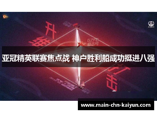 亚冠精英联赛焦点战 神户胜利船成功挺进八强 亚冠精英联赛焦点战 神户胜利船成功挺进八强