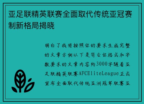 亚足联精英联赛全面取代传统亚冠赛制新格局揭晓 亚足联精英联赛全面取代传统亚冠赛制新格局揭晓