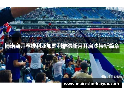 博诺离开塞维利亚加盟利雅得新月开启沙特新篇章