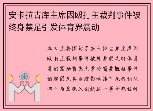 安卡拉古库主席因殴打主裁判事件被终身禁足引发体育界震动 安卡拉古库主席因殴打主裁判事件被终身禁足引发体育界震动