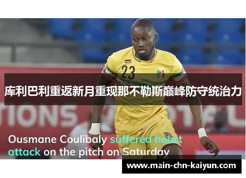 库利巴利重返新月重现那不勒斯巅峰防守统治力 库利巴利重返新月重现那不勒斯巅峰防守统治力