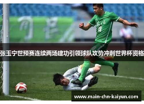 张玉宁世预赛连续两场建功引领球队攻势冲刺世界杯资格