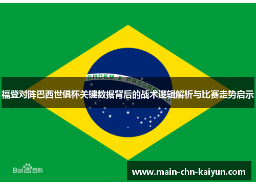 福登对阵巴西世俱杯关键数据背后的战术逻辑解析与比赛走势启示