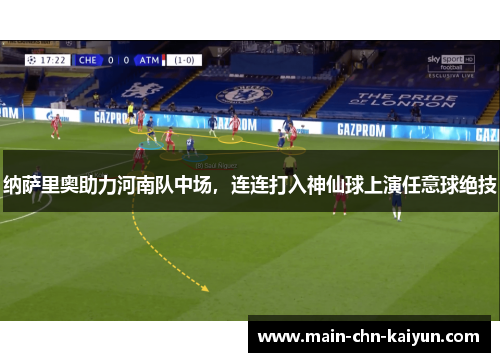 纳萨里奥助力河南队中场，连连打入神仙球上演任意球绝技