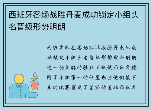 西班牙客场战胜丹麦成功锁定小组头名晋级形势明朗