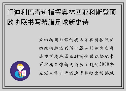 门迪利巴奇迹指挥奥林匹亚科斯登顶欧协联书写希腊足球新史诗