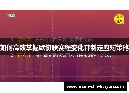 如何高效掌握欧协联赛程变化并制定应对策略 如何高效掌握欧协联赛程变化并制定应对策略