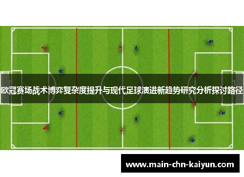 欧冠赛场战术博弈复杂度提升与现代足球演进新趋势研究分析探讨路径