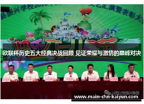 欧联杯历史五大经典决战回顾 见证荣耀与激情的巅峰对决