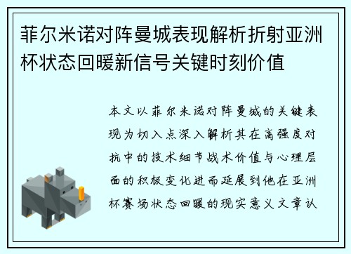 菲尔米诺对阵曼城表现解析折射亚洲杯状态回暖新信号关键时刻价值
