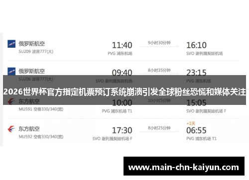 2026世界杯官方指定机票预订系统崩溃引发全球粉丝恐慌和媒体关注 2026世界杯官方指定机票预订系统崩溃引发全球粉丝恐慌和媒体关注