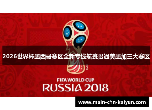 2026世界杯墨西哥赛区全新专线航班贯通美墨加三大赛区