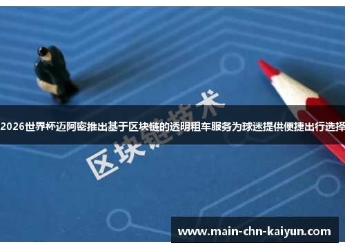 2026世界杯迈阿密推出基于区块链的透明租车服务为球迷提供便捷出行选择 2026世界杯迈阿密推出基于区块链的透明租车服务为球迷提供便捷出行选择