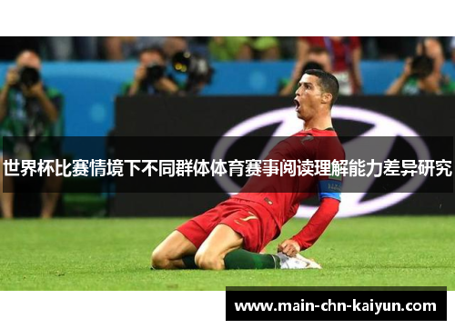 世界杯比赛情境下不同群体体育赛事阅读理解能力差异研究 世界杯比赛情境下不同群体体育赛事阅读理解能力差异研究