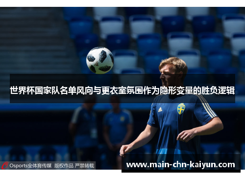 世界杯国家队名单风向与更衣室氛围作为隐形变量的胜负逻辑 世界杯国家队名单风向与更衣室氛围作为隐形变量的胜负逻辑