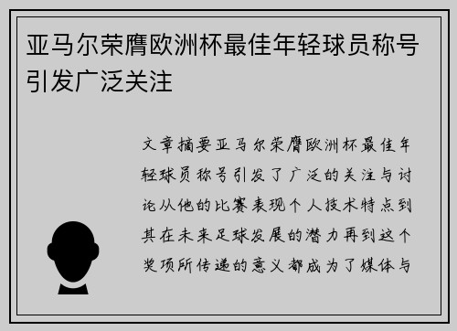 亚马尔荣膺欧洲杯最佳年轻球员称号引发广泛关注 亚马尔荣膺欧洲杯最佳年轻球员称号引发广泛关注