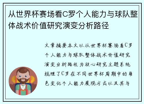 从世界杯赛场看C罗个人能力与球队整体战术价值研究演变分析路径