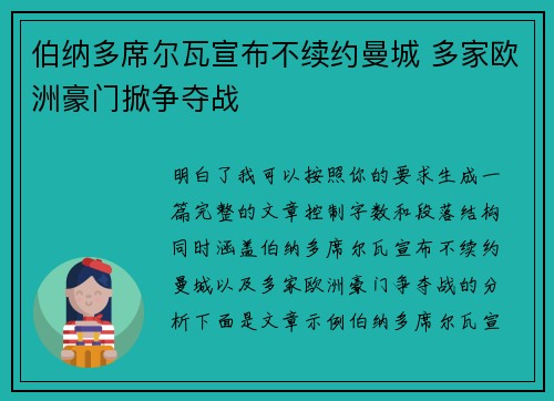 伯纳多席尔瓦宣布不续约曼城 多家欧洲豪门掀争夺战