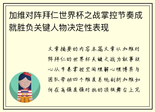 加维对阵拜仁世界杯之战掌控节奏成就胜负关键人物决定性表现