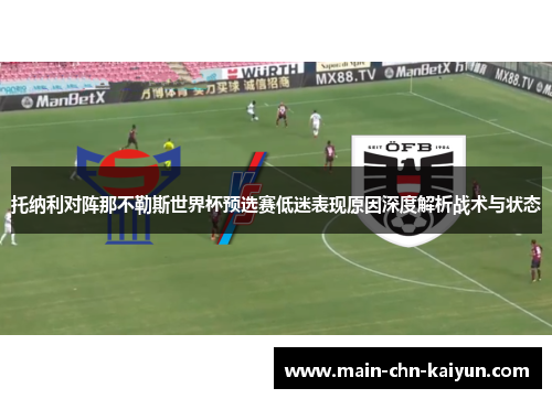 托纳利对阵那不勒斯世界杯预选赛低迷表现原因深度解析战术与状态