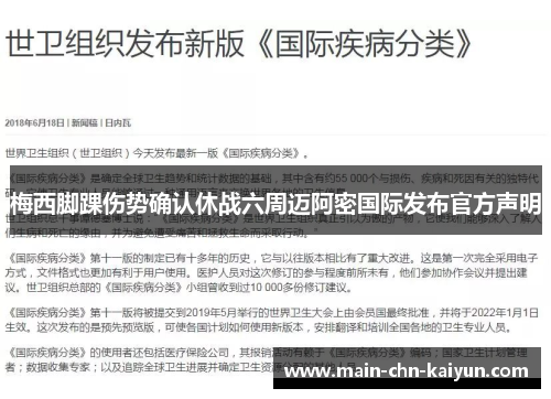 梅西脚踝伤势确认休战六周迈阿密国际发布官方声明 梅西脚踝伤势确认休战六周迈阿密国际发布官方声明