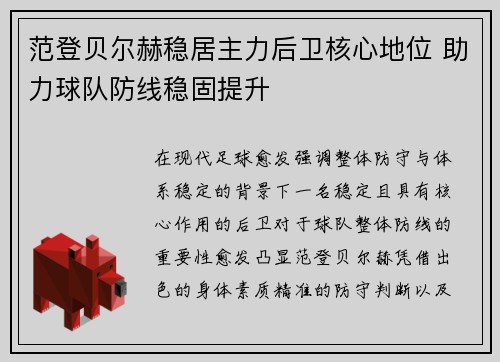 范登贝尔赫稳居主力后卫核心地位 助力球队防线稳固提升
