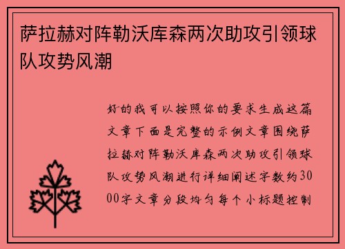 萨拉赫对阵勒沃库森两次助攻引领球队攻势风潮