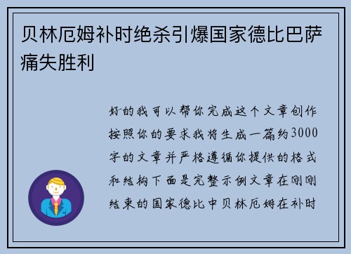 贝林厄姆补时绝杀引爆国家德比巴萨痛失胜利