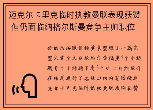 迈克尔卡里克临时执教曼联表现获赞 但仍面临纳格尔斯曼竞争主帅职位