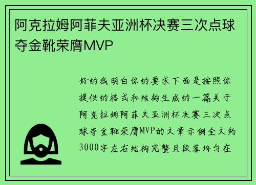 阿克拉姆阿菲夫亚洲杯决赛三次点球夺金靴荣膺MVP