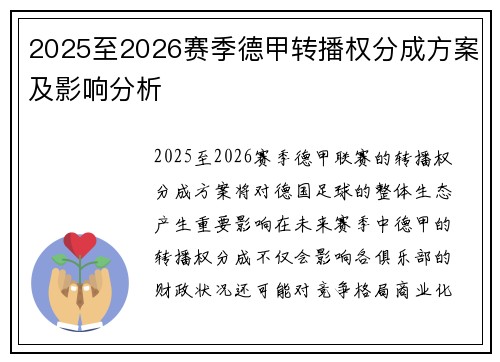 2025至2026赛季德甲转播权分成方案及影响分析