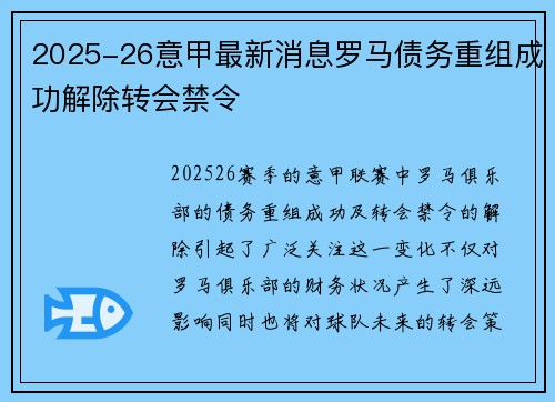 2025-26意甲最新消息罗马债务重组成功解除转会禁令