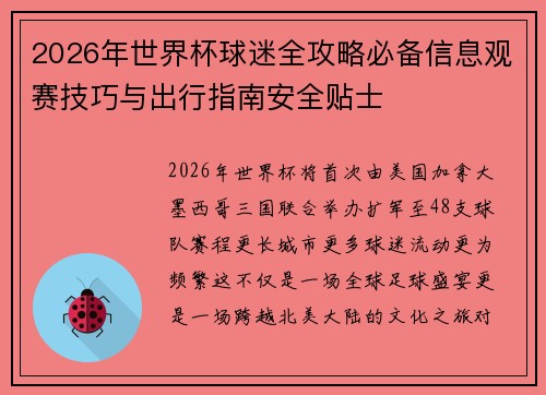2026年世界杯球迷全攻略必备信息观赛技巧与出行指南安全贴士