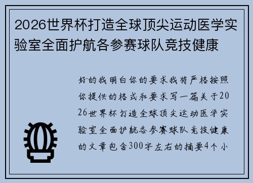 2026世界杯打造全球顶尖运动医学实验室全面护航各参赛球队竞技健康