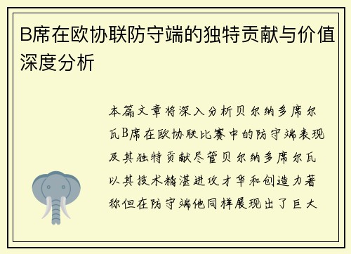 B席在欧协联防守端的独特贡献与价值深度分析