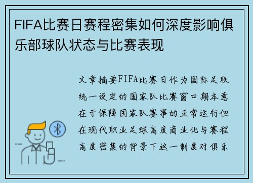 FIFA比赛日赛程密集如何深度影响俱乐部球队状态与比赛表现