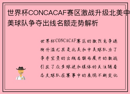世界杯CONCACAF赛区激战升级北美中美球队争夺出线名额走势解析